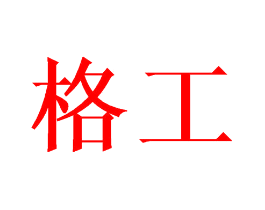 格工