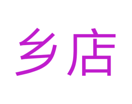 乡店