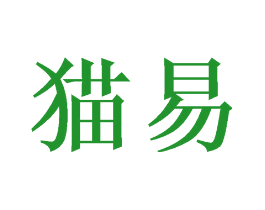 猫易