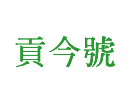 贡今号