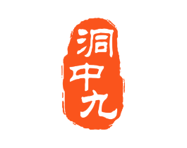 洞中九