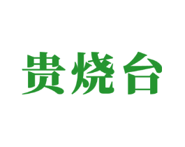 贵烧台