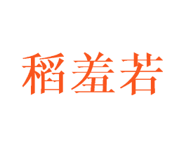 稻羞若