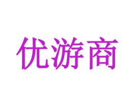 优游商
