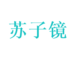 苏子镜