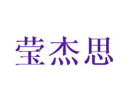 莹杰思