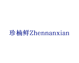 珍楠鲜