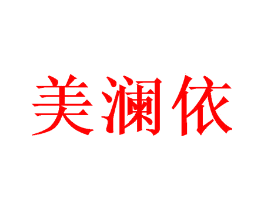 美澜依