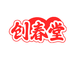 创春堂