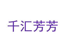 千汇芳芳
