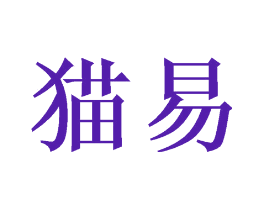 猫易