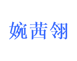 婉茜翎