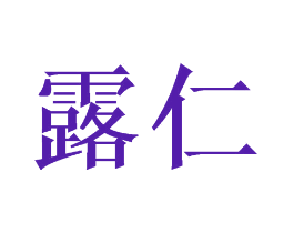 露仁