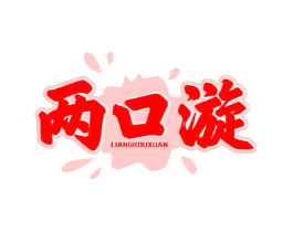 两口漩