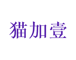 猫加壹