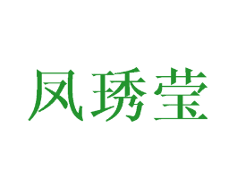 凤琇莹