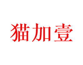 猫加壹
