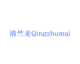清竺麦