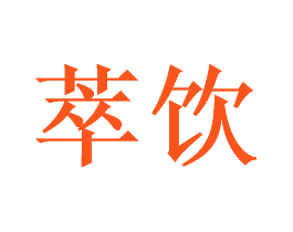 萃饮