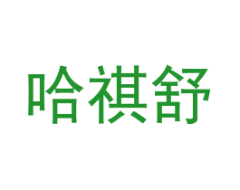 哈祺舒