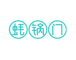 蚝锅门