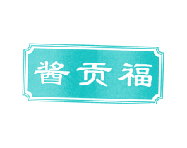 酱贡福