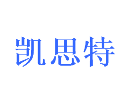 凯思特