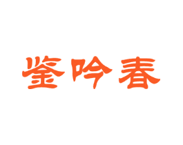 鉴吟春