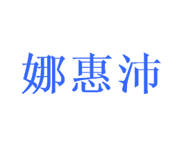 娜惠沛