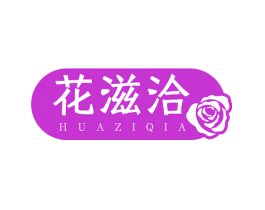 花滋洽