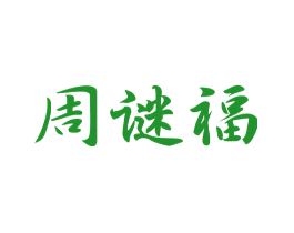 周谜福