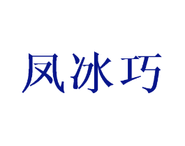 凤冰巧