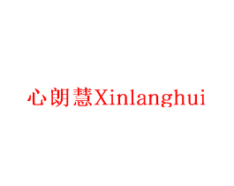 心朗慧