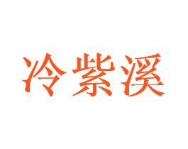 冷紫溪