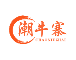 潮牛寨