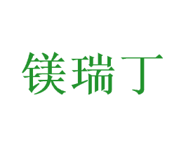 镁瑞丁