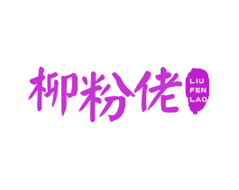 柳粉佬