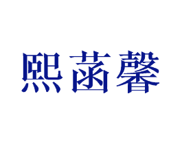 熙菡馨