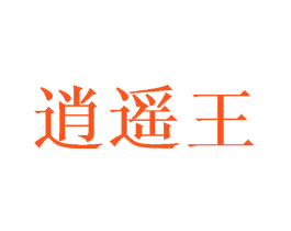 逍遥王
