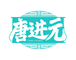 唐进元