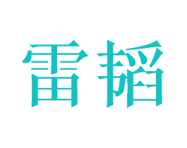 雷韬