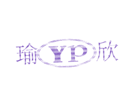 瑜欣 YP
