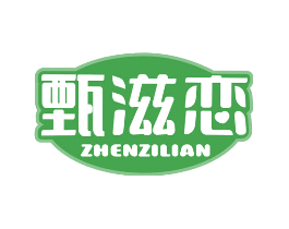 甄滋恋
