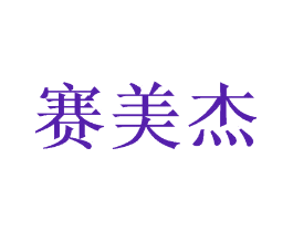 赛美杰