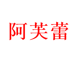阿芙蕾