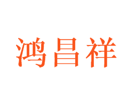 鸿昌祥