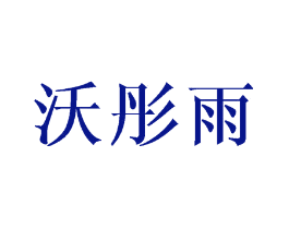 沃彤雨