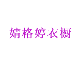 婧格婷衣橱
