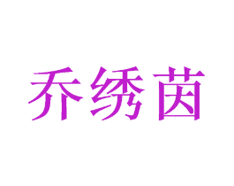 乔绣茵