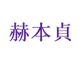 赫本贞